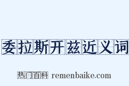 委拉斯开兹近义词是什么意思的图片